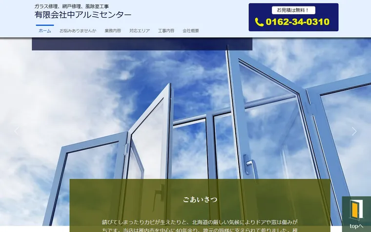 有限会社中アルミセンターのホームページ