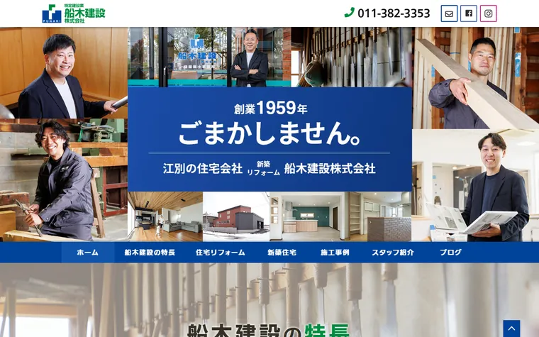 船木建設株式会社のホームページ