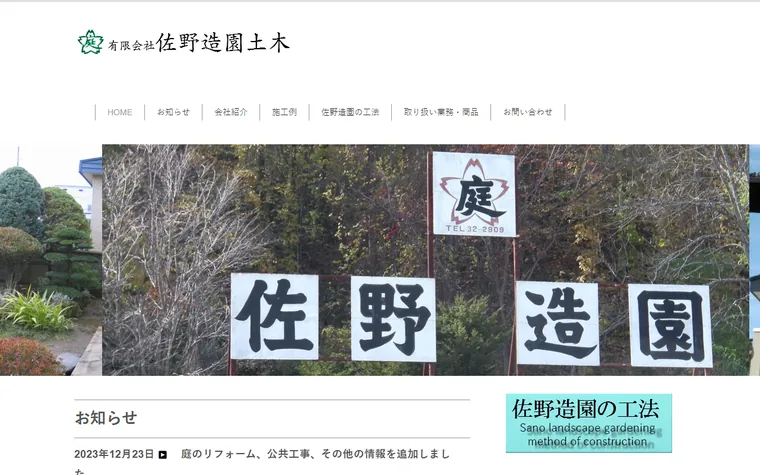 有限会社佐野造園土木のホームページ