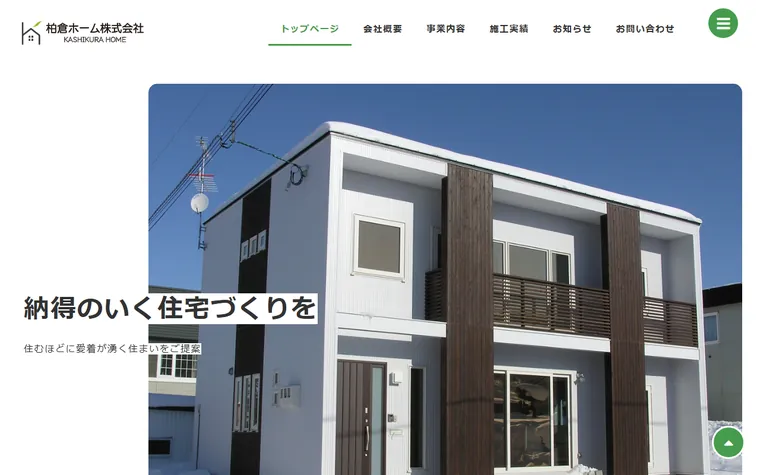 柏倉ホーム株式会社のホームページ