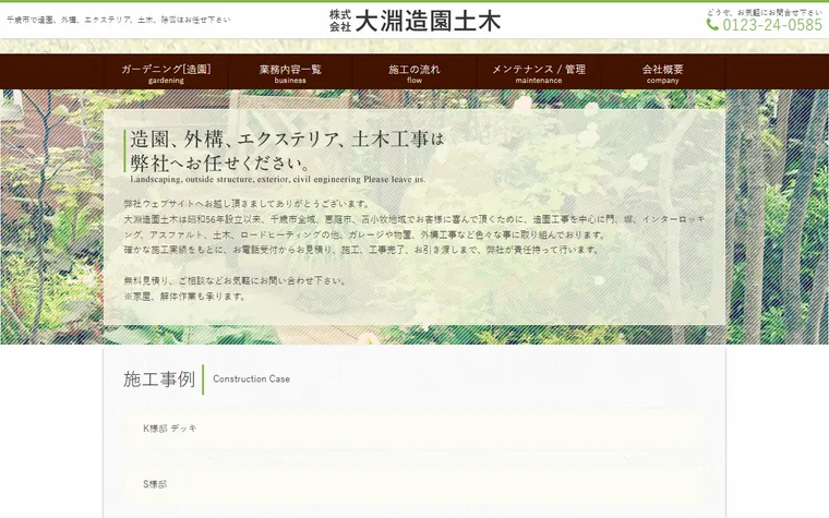 株式会社大淵造園土木のホームページ