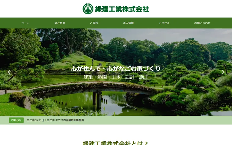 緑建工業株式会社のホームページ