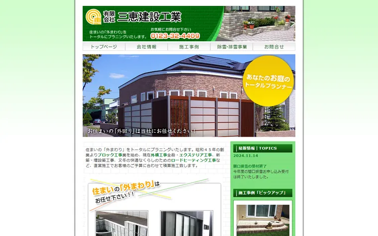有限会社三恵建設工業のホームページ