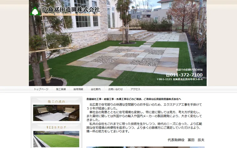 広島冨田造園株式会社のホームページ