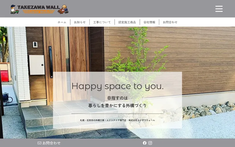 株式会社タケザワウォールのホームページ