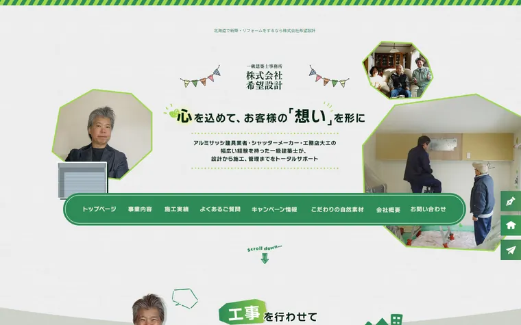 株式会社希望設計のホームページ