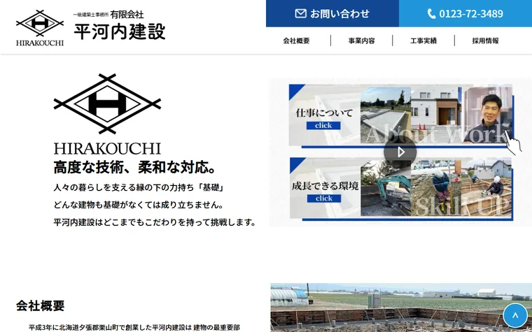 有限会社平河内建設のホームページ