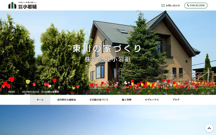 株式会社小岩組のホームページ
