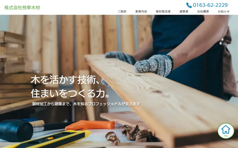 株式会社枝幸木材のホームページ