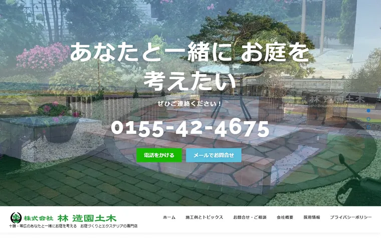 株式会社林造園土木のホームページ
