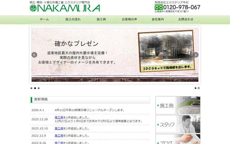 有限会社エクステリア中村のホームページ