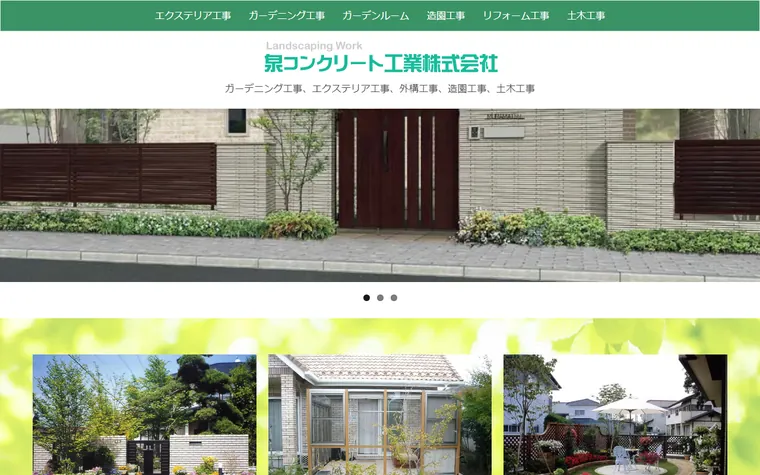 泉コンクリート工業株式会社のホームページ
