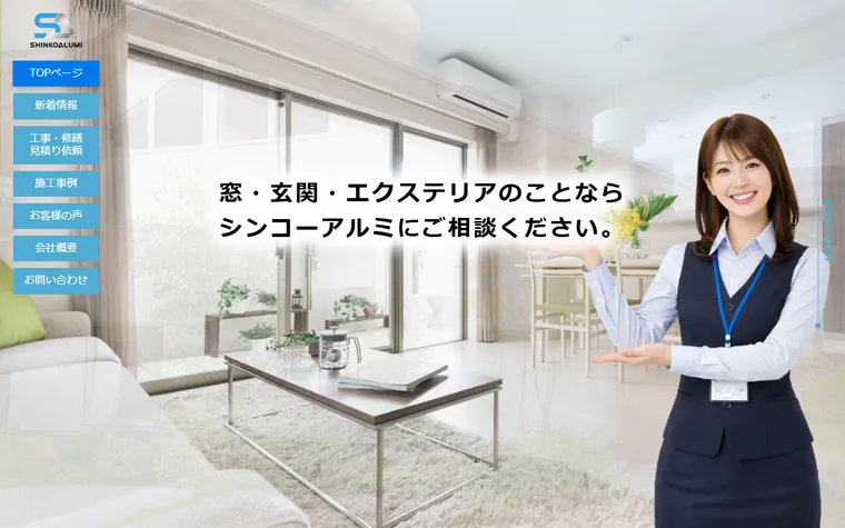 シンコーアルミ工業株式会社のホームページ