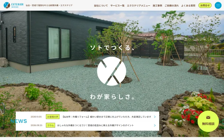 エクステリアサービス株式会社のホームページ