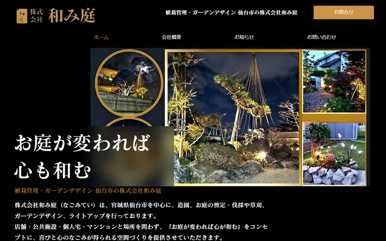 株式会社和み庭のホームページ