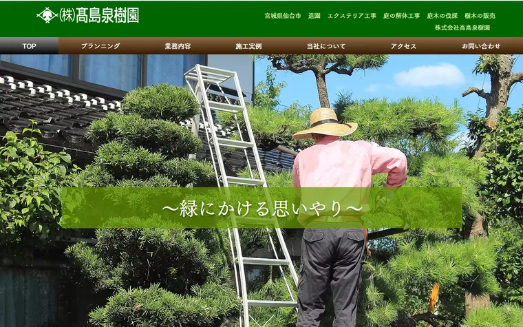 株式会社高島泉樹園のホームページ