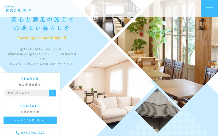 株式会社創幸のホームページ