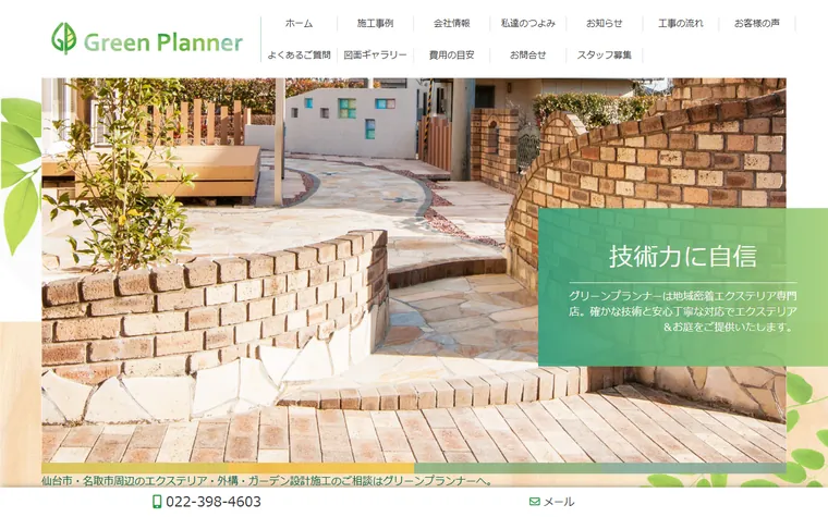 有限会社グリーンプランナーのホームページ