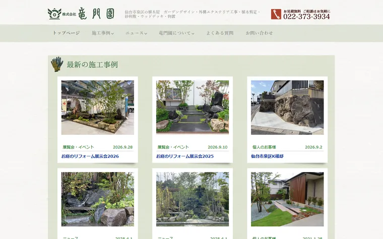 株式会社竜門園のホームページ