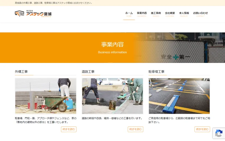 株式会社アステック宮城のホームページ