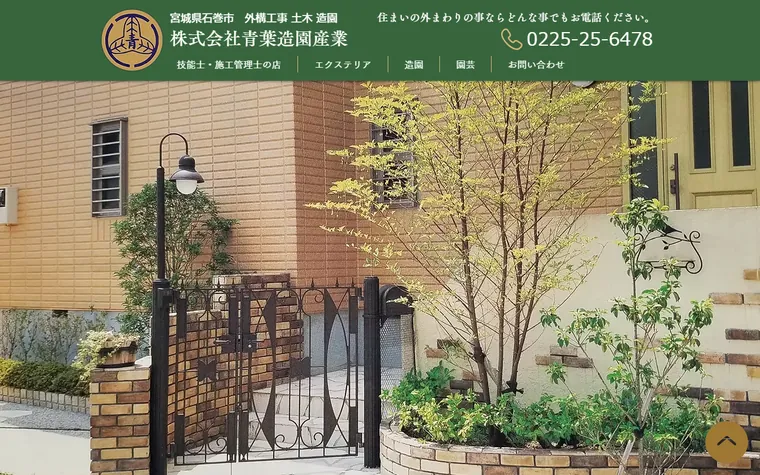 株式会社青葉造園産業のホームページ
