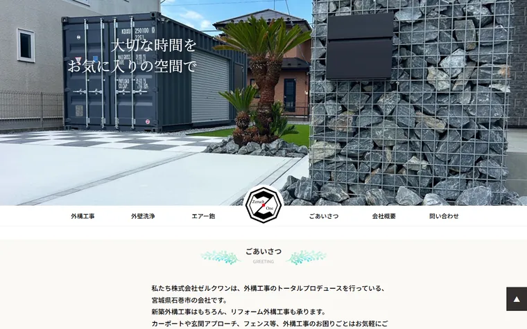 株式会社ゼルク・ワンのホームページ