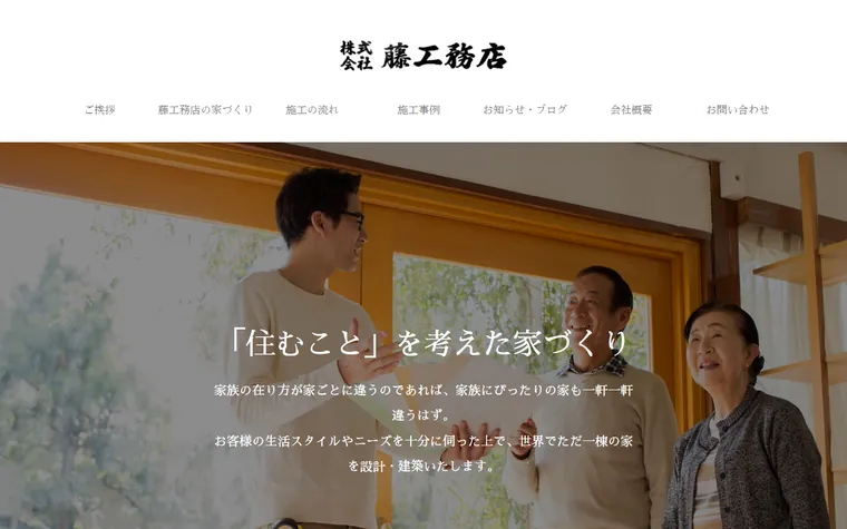 株式会社藤工務店のホームページ