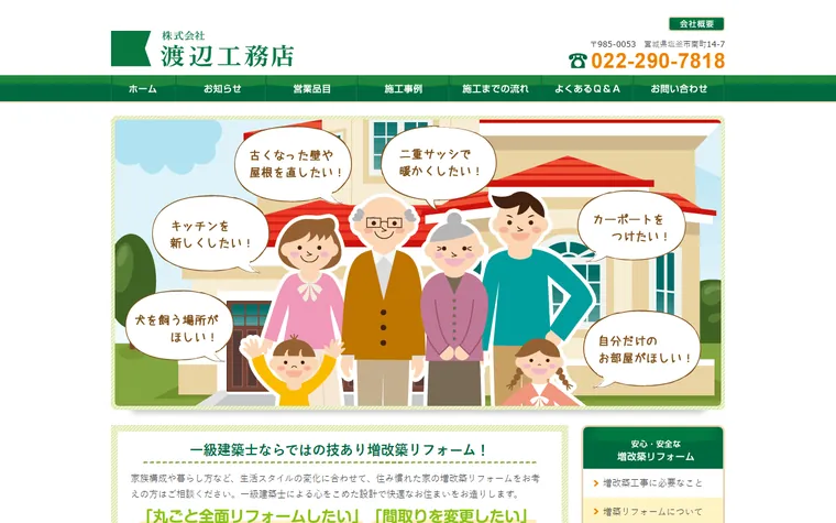 株式会社渡辺工務店のホームページ