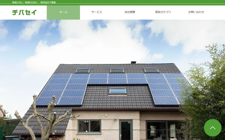 株式会社千葉誠のホームページ