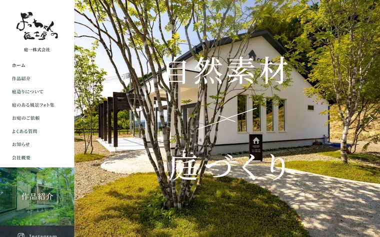 庭一株式会社のホームページ