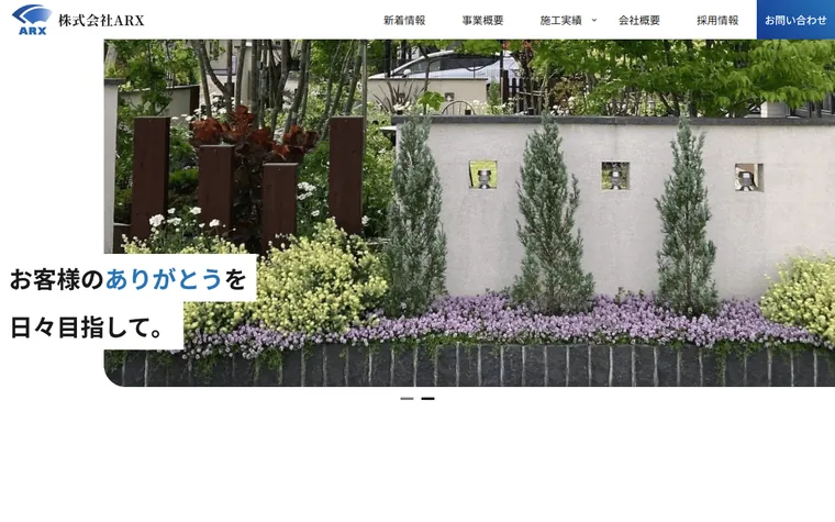 株式会社ARXのホームページ