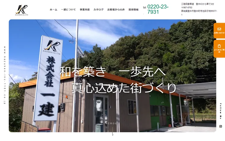 株式会社一建のホームページ