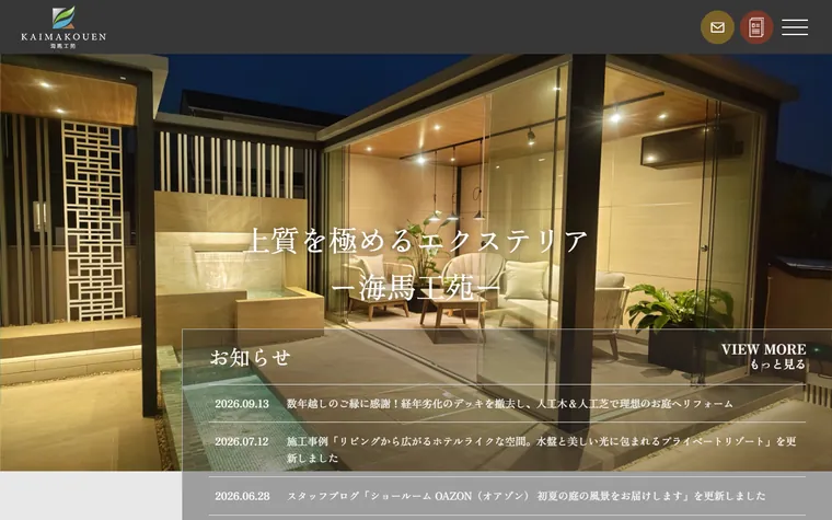 有限会社海馬工苑のホームページ