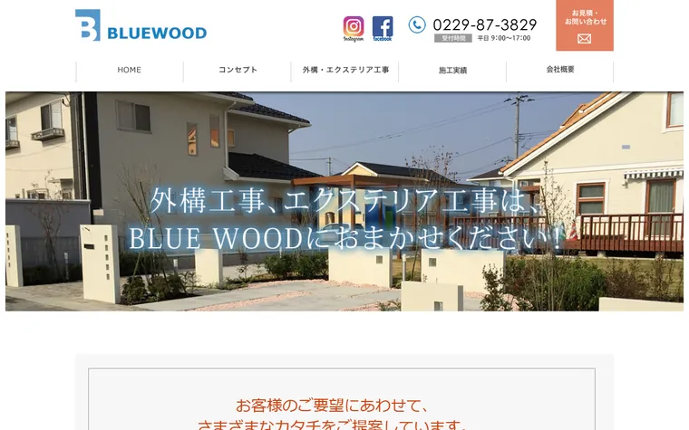株式会社BLUE WOODのホームページ