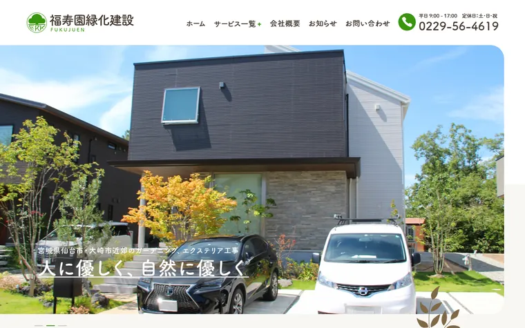 株式会社福寿園緑化建設のホームページ