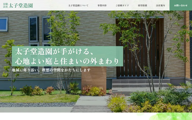 有限会社太子堂造園のホームページ