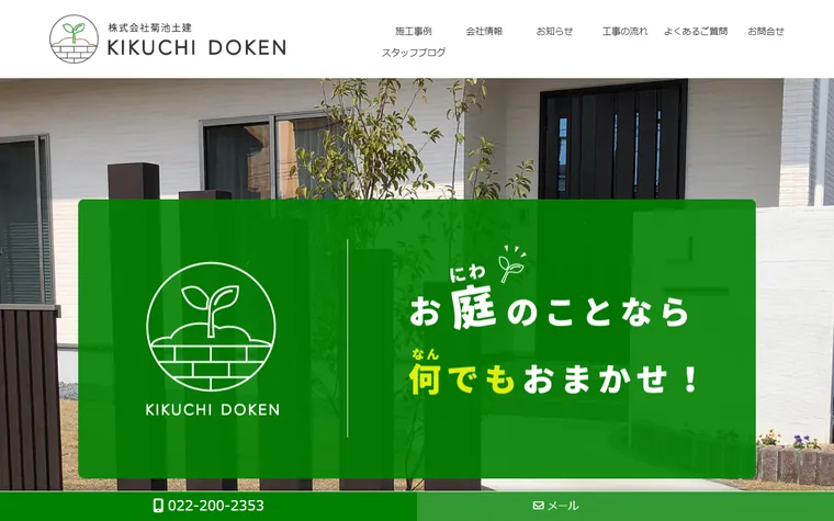 株式会社菊池土建のホームページ