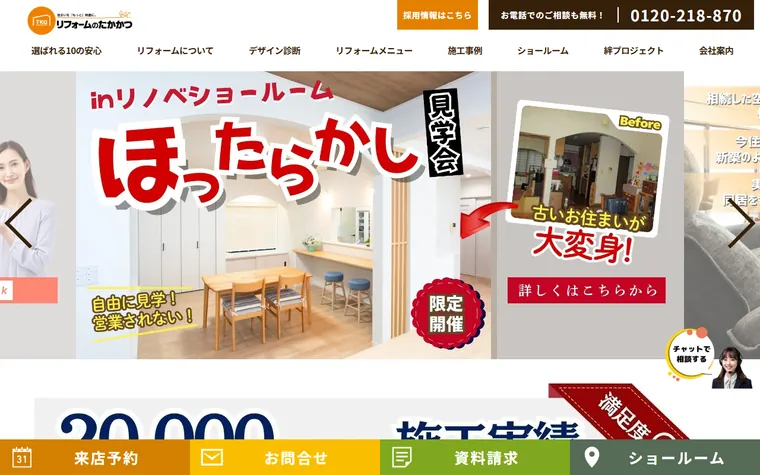 株式会社タカカツリフォームのホームページ
