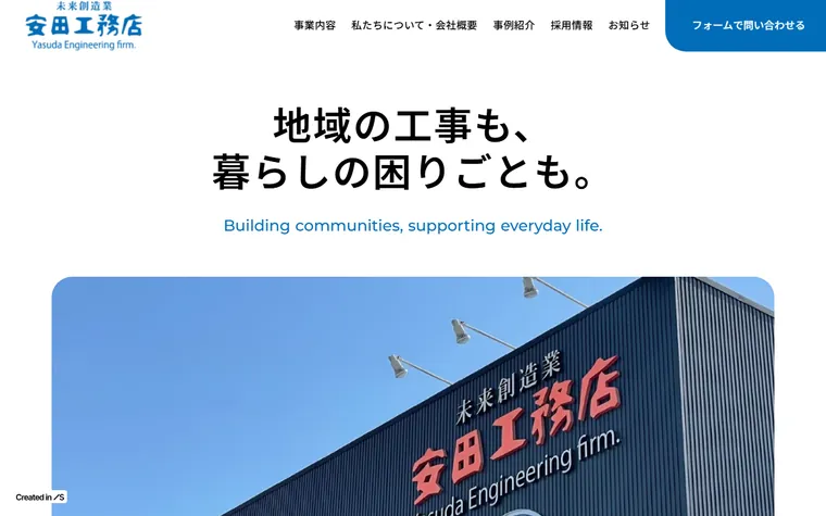 有限会社安田工務店のホームページ