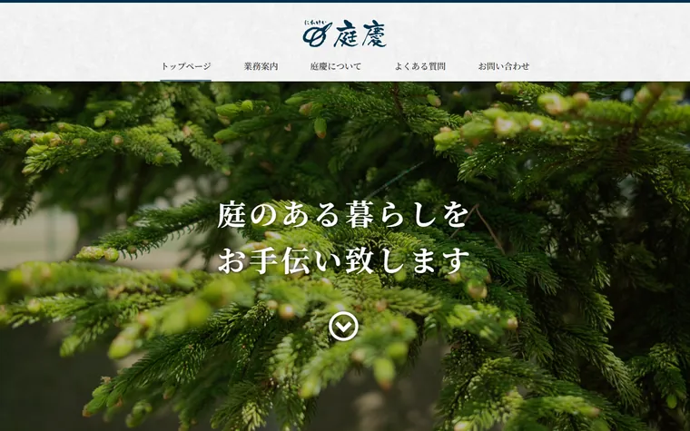 合同会社庭慶のホームページ