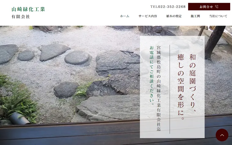 山崎緑化工業有限会社のホームページ