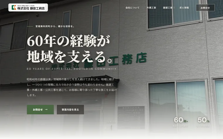株式会社鎌田工務店のホームページ