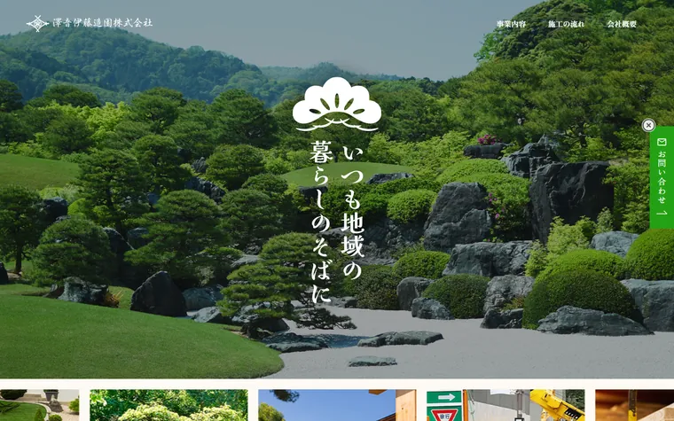 澤音伊藤造園株式会社のホームページ