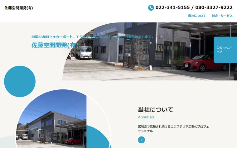 佐藤空間開発有限会社のホームページ