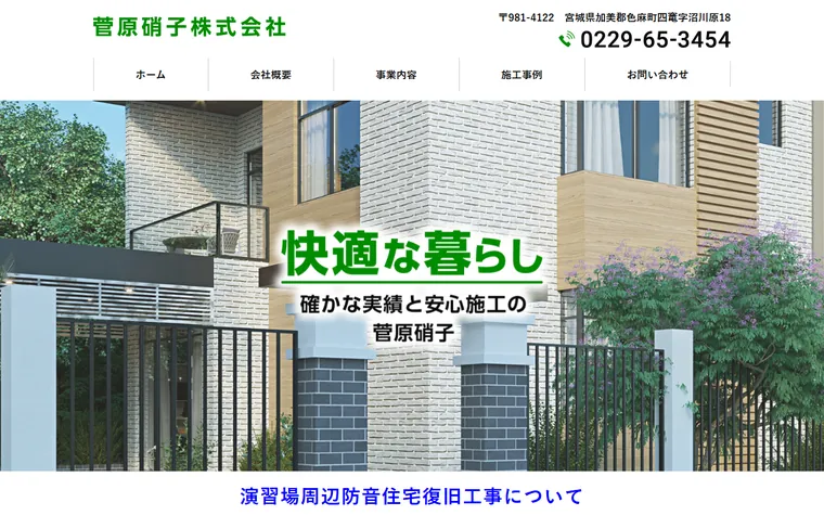 菅原硝子株式会社のホームページ