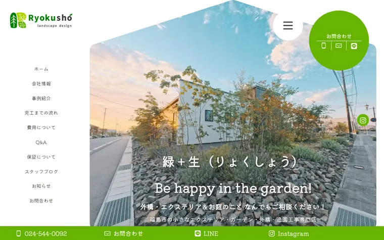 株式会社緑生のホームページ