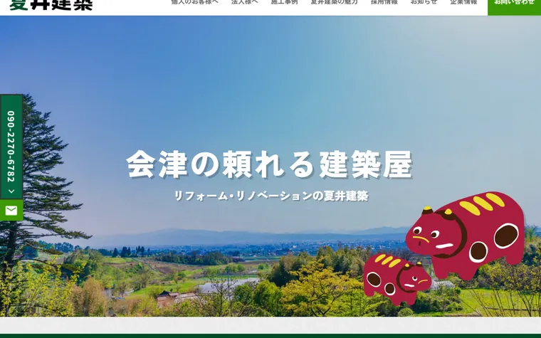夏井建築のホームページ