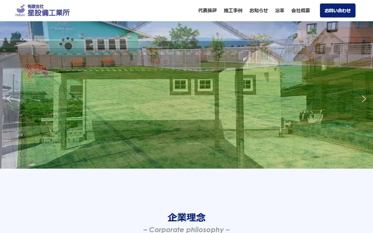 有限会社星設備工業所のホームページ