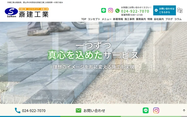 有限会社斎建工業のホームページ