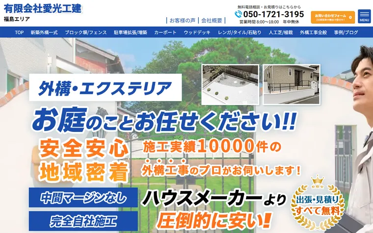 有限会社愛光工建のホームページ